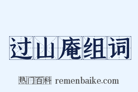 过山庵组词是什么意思的图片